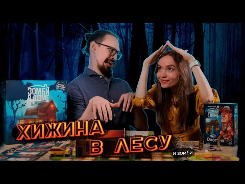 Видео: Обзор настольной игры «Зомби в доме: заражение» | Правила и отзыв об игре