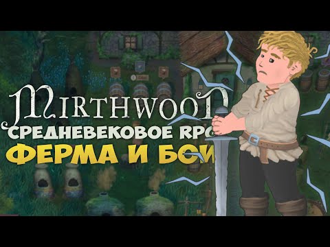 Видео: СРЕДНЕВЕКОВЫЙ RPG-СИМУЛЯТОР C ФЕРМОЙ - Mirthwood. ФЕРМА, КВЕСТЫ, БОЁВКА. MIRTHWOOD ОБЗОР НА СТРИМЕ