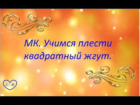 Видео: САМЫЙ ПОНЯТНЫЙ МК. ДЛЯ НАЧИНАЮЩИХ. УЧИМСЯ ПЛЕСТИ КВАДРАТНЫЙ ЖГУТ(1)