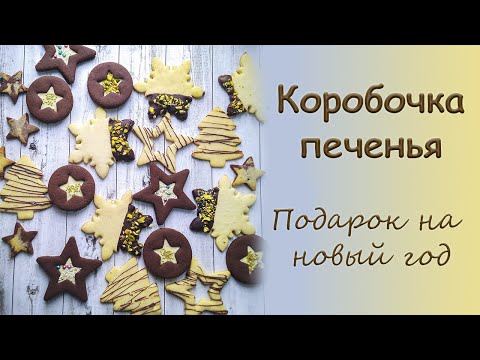 Видео: ПЕСОЧНОЕ ПЕЧЕНЬЕ, которое не деформируется при выпечке. КОРОБОЧКА С ПЕЧЕНЬЕМ.