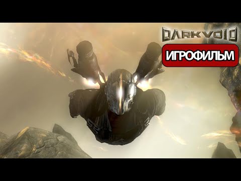 Видео: ИГРОФИЛЬМ Dark Void (все катсцены, на русском) прохождение без комментариев