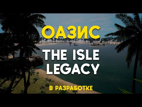 Видео: Оазис на новой карте The Isle Legacy | DYNASTICA