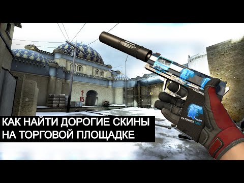 Видео: КАК ИСКАТЬ ДОРОГИЕ СКИНЫ В СТИМЕ | РЕДКИЕ НАКЛЕЙКИ | ТРЕЙДИНГ В CS GO