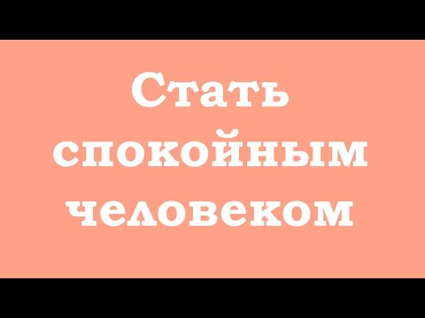 Видео: Стать спокойным человеком