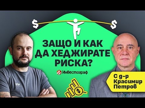 Видео: Защо и как да хеджирате пазарен риск с д-р Красимир Петров