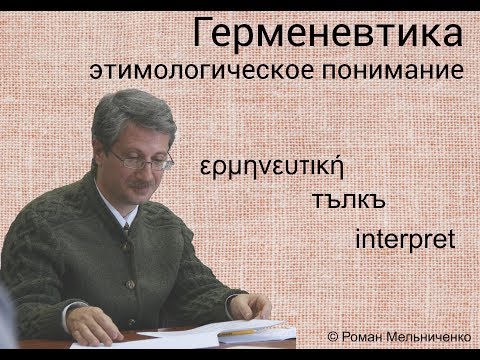 Видео: Этимологическое понимание герменевтики