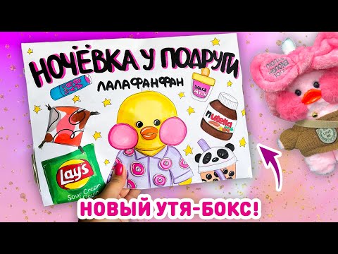 Видео: 😍 УТЯ-БОКС НОЧЕВКА У ПОДРУГИ 🍟  бумажные сквиши, распаковка бокса для уточки ЛАЛАФАНФАН