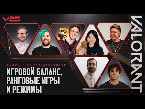 Видео: Панель Champions 2025 // Новости от разработчиков — VALORANT
