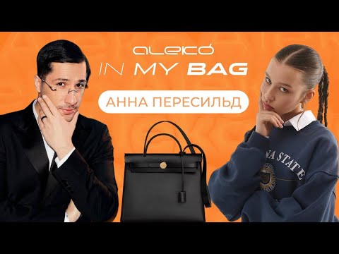 Видео: ALEKÓ IN MY BAG : ЧТО В СУМКЕ У АННЫ ПЕРЕСИЛЬД?