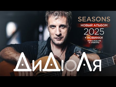 Видео: ДиДюЛя - Seasons - Новый альбом 2025 + новинки невходившие в альбомы @Гуляй_душа