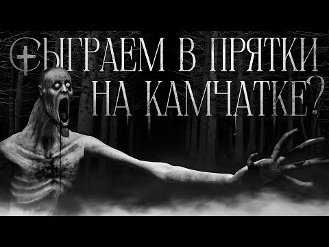 Видео: Сыграем в прятки на Камчатке? - Страшные истории