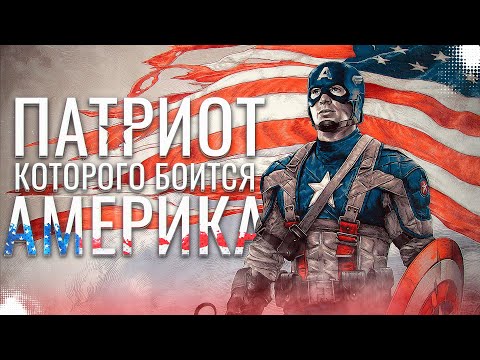 Видео: Капитан Америка - Главная Ошибка Страны