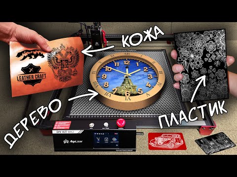 Видео: Лазерный гравер AlgoLaser DIY KIT MK2. Идеальный инструмент для самодельщиков.