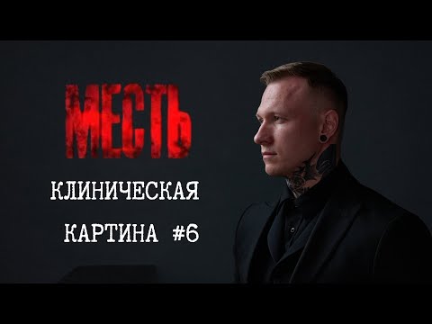 Видео: МЕСТЬ: почему месть не исключает прощение/Зачем нужно возмездие/ Клиническая картина №6