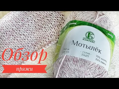 Видео: Обзор пряжи.Камтекс Мотылёк.