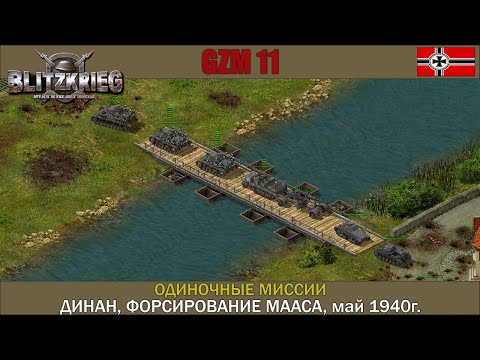 Видео: Прохождение Блицкриг | GZM 11 | [Одиночные миссии] ( Динан, Форсирование Мааса, май 1940г. )