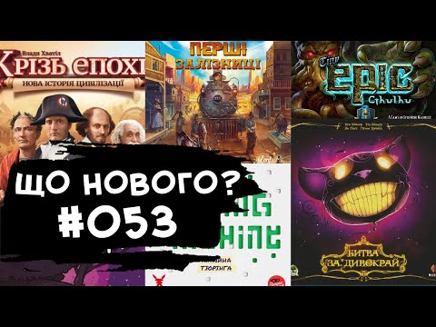 Видео: ЩО НОВОГО #053 - 27.11-10.12.23