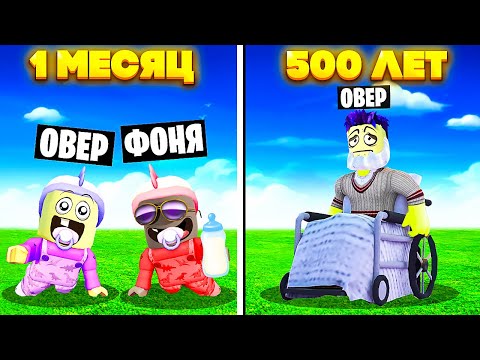 Видео: 1 СЕКУНДА = 1 ГОД! С КАЖДОЙ СЕКУНДОЙ СТАНОВЛЮСЬ СТАРШЕ В ROBLOX