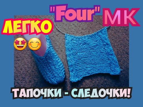Видео: МАСТЕР КЛАСС УРОКИ ВЯЗАНИЯ СЛЕДКИ ТАПОЧКИ НА 2 СПИЦАХ БЕЗ ШВА НА ПОДОШВЕ EASY "FOUR"! | ХАНИ И АНHА