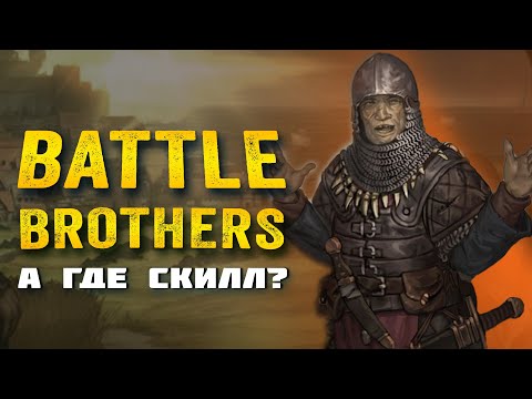 Видео: Battle Brothers - ЗРИТЕЛИ БЫСТРОГО РЕАГИРОВАНИЯ! Прохождение Battle brothers на стриме