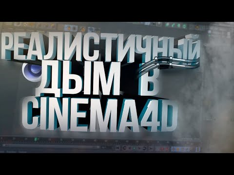 Видео: КАК СДЕЛАТЬ РЕАЛИСТИЧНЫЙ ДЫМ В CINEMA4D БЕЗ ПЛАГИНОВ!?ДЫМ ИЗ ИНТРО МАРМОКА БЕЗ ПЛАГИНОВ!