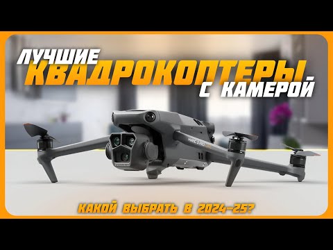Видео: Лучшие квадрокоптеры с камерой в 2024 году | Какой дрон с камерой купить?