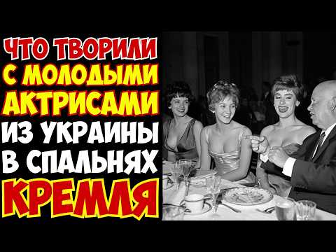Видео: ГАРЕМ Хрущёва: кто из актрис СССР участвовал в Кремлевских Вечеринках?