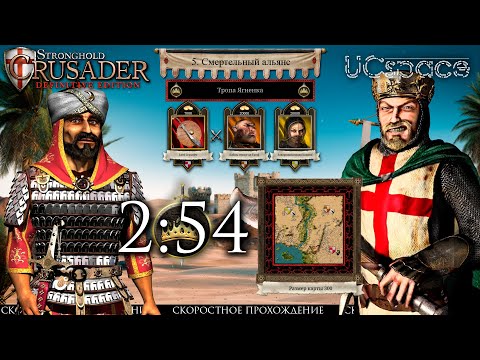 Видео: Смертельный альянс | Тропа Ягненка | Скоростное прохождение Stronghold Crusader: Definitive Edition