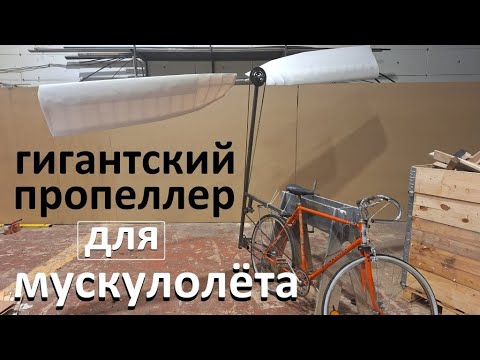 Видео: ГИГАНТСКИЙ ПРОПЕЛЛЕР ДЛЯ МУСКУЛОЛЁТА