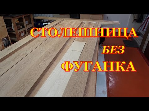 Видео: Стол из дуба  Первая часть  Склейка столешницы без фуганка