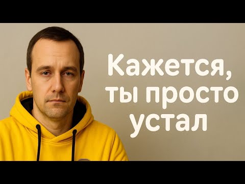 Видео: Кажется, ты просто устал жить на пределе