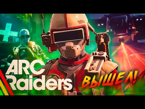 Видео: 🔥 ARC Raiders ВЫШЕЛ! 🌌 Битва за Землю началась 💥Extraction Shooter от создателей The Finals