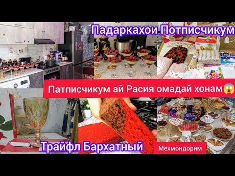 Видео: Тарзи таёр кардани Трайфл Мехмондорим Барои Потписчике Ки Хонама Кофта Омадай😱Падаркахошкати