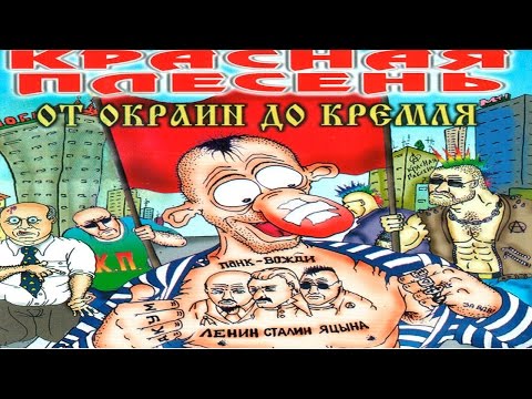 Видео: КРАСНАЯ ПЛЕСЕНЬ - Патриотическая