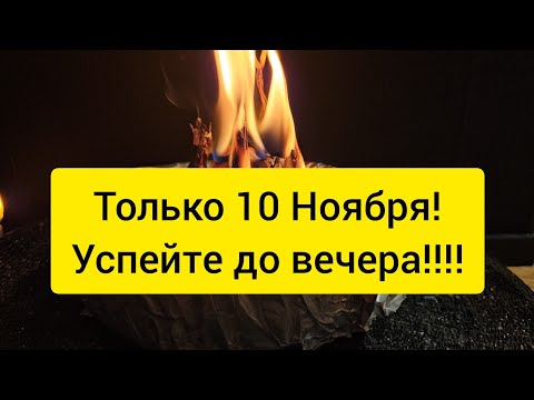 Видео: 💯 ТОЛЬКО 10 НОЯБРЯ ‼️ Ритуал полной магической защиты: возврат негативной энергии 🪐💯