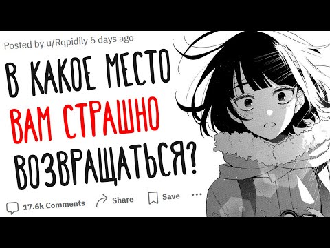 Видео: В какое место вам страшно возвращаться?