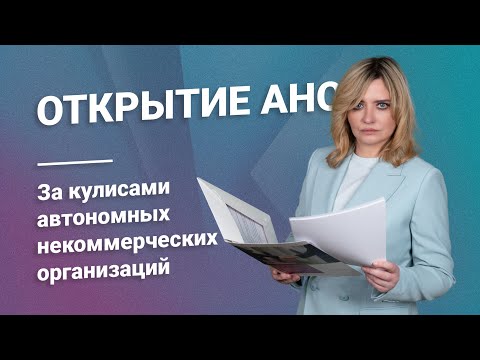 Видео: Открытие АНО: За кулисами автономных некоммерческих организаций