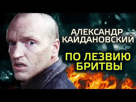 Видео: Александр Кайдановский. Он всю жизнь жил ва-банк. Ко дню рождения актера