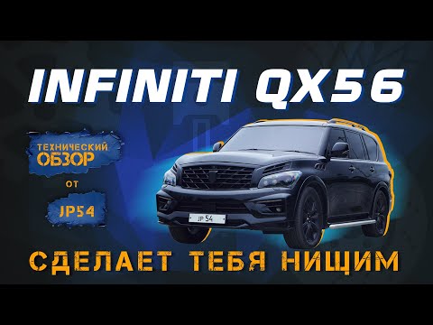 Видео: Infiniti QX 56 - слабые места и фатальные ошибки владельцев
