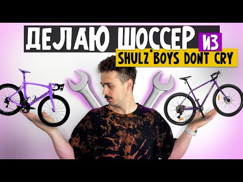 Видео: Делаю шоссейный велосипед из Shulz boys dont cry Карбоновая вилка на стальной раме