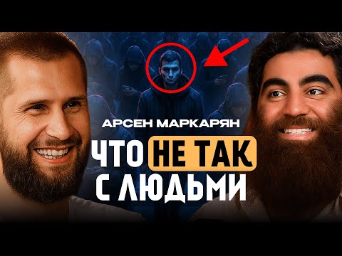 Видео: 26 минут, которые ПЕРЕВЕРНУТ ваше представление о людях – Арсен Маркарян