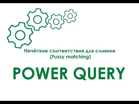 Видео: Power Query - Нечёткие соответствия для слияния (Fuzzy matching)