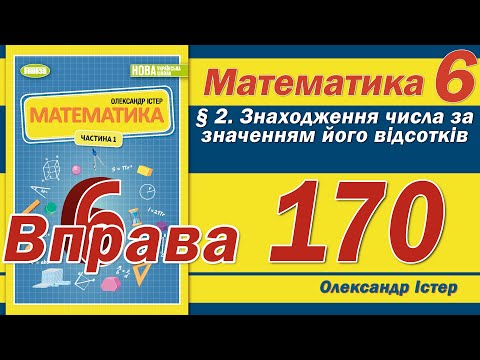 Видео: Істер Вправа 170. Математика 6 клас