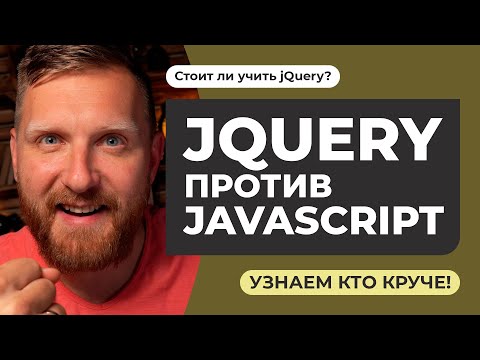 Видео: JQUERY ПРОТИВ JAVASCRIPT. Стоит ли учить jQuery в 2021? Что лучше для развития программиста?