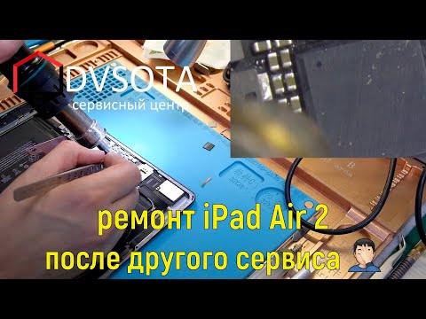 Видео: Ремонт iPad Air 2 / замена контроллера питания / но это не точно...