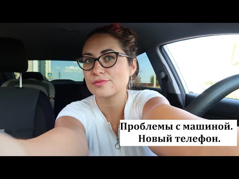 Видео: Проблемы с машиной. Купила новый телефон Honor x8b. Новая дача