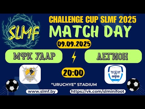 Видео: МФК Удар - ЛЕГИОН (CHALLENGE CUP SLMF 2025)