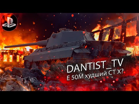 Видео: Е 50М худший СТ Х уровня? WoT Console