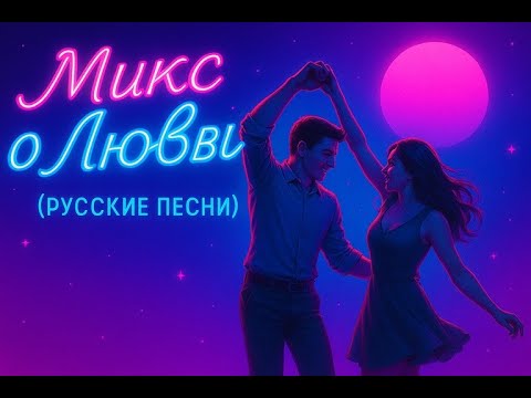 Видео: Русские Песни о Любви 💔❤️ Самый Душевный Микс 2025 | Хиты, что тронут сердце 🎧✨
