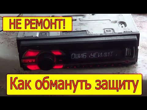 Видео: Pioneer Ошибка усилителя. AMP ERROR Как обойти ошибку